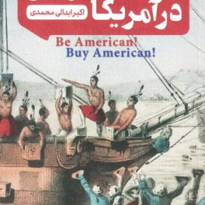 اقتصاد مقاومتی در آمریکا