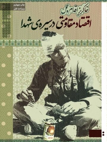 کتاب اقتصاد مقاومتی در سیره شهدا