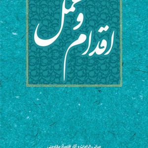 اقدام و عمل