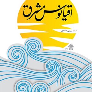 کتاب اقیانوس مشرق