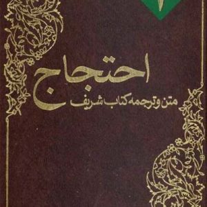 کتاب الاحتجاج