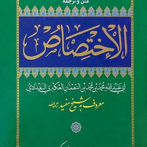 کتاب الاختصاص
