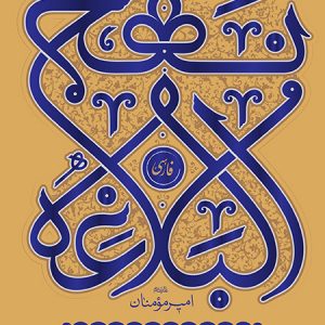 نهج البلاغه فارسی