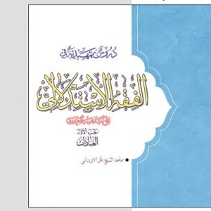 کتاب دروس تمهیدیه فی الفقه الاستدلالی