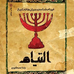 کتاب التیام