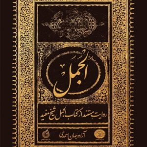 کتاب الجمل