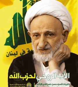 الاب الروحی لحزب الله