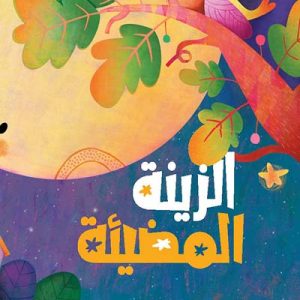 الزینة المضیئة