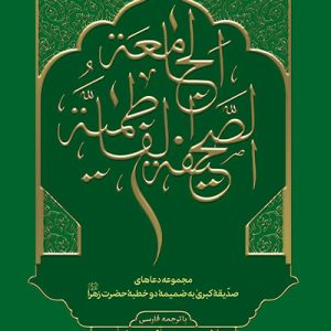 کتاب الصحیفه الفاطمیه الجامعه