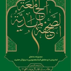 کتاب الصحیفه المهدیه الجامعه