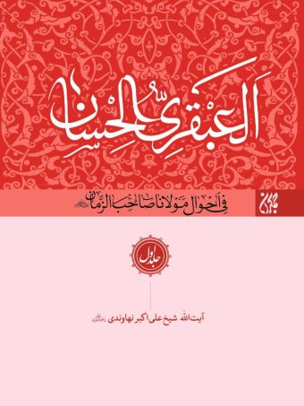کتاب العبقری الحسان (دوره 8 جلدی) انتشارات جمکران