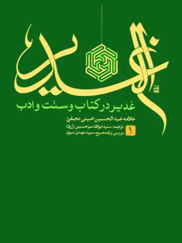 کتاب الغدیر