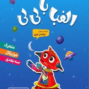 کتاب الفبا با لی لی
