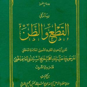کتاب القطع و الضن