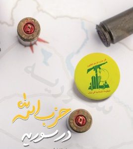 حزب الله در سوریه