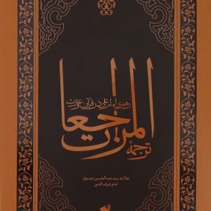 المراجعات: رهبری امام علی علیه‌السلام در قرآن و سنت