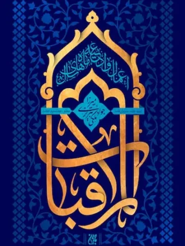کتاب المراقبات