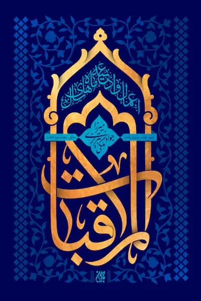 المراقبات کتاب المراقبات