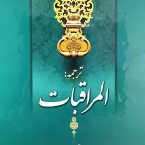 کتاب المراقبات