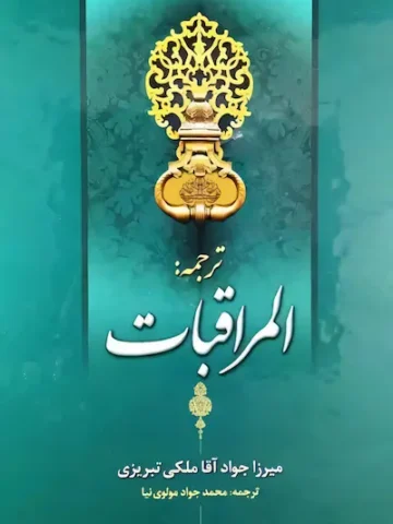 کتاب المراقبات