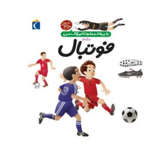 دایره المعارف کوچک من درباره ی فوتبال