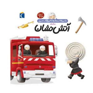 دایره المعارف کوچک من درباره‌ی آتش‌نشان