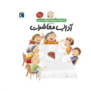 دایره المعارف کوچک من: آداب معاشرت