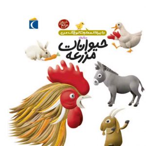 دایره المعارف کوچک من درباره‌ی حیوانات مزرعه
