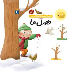 دایره المعارف کوچک من درباره‌ی فصل‌ها