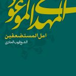 المهدی الموعود امل المستضعفین