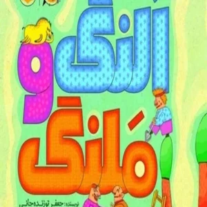 النگ و ملنگ
