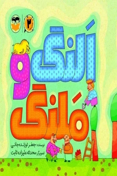 النگ-و-ملنگ النگ و ملنگ - تصویر 1