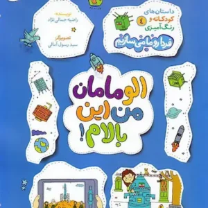کتاب الو مامان من این بالام