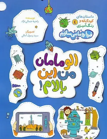 کتاب الو مامان من این بالام