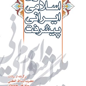 الگوی اسلامی ایرانی پیشرفت