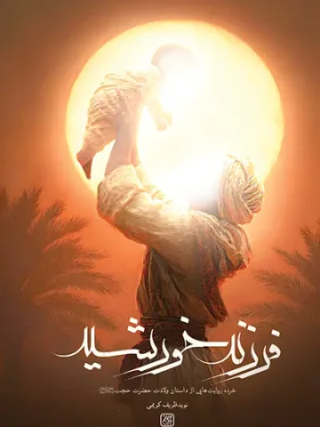 کتاب فرزند خورشید