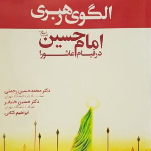 کتاب الگوی رهبری امام حسین ع درقیام عاشورا