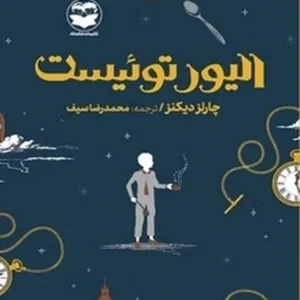 الیور توئیست
