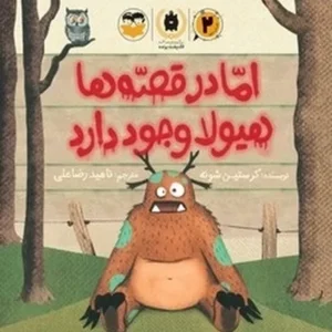 اما در قصه ها هیولا وجود دارد