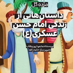 مژده-گل-داستان‌هایی-از-زندگی-امام-حسن-عسکری