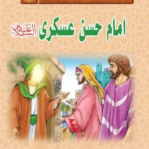 مجموعه زندگانی چهارده معصوم: امام حسن عسکری(علیه‌السلام)