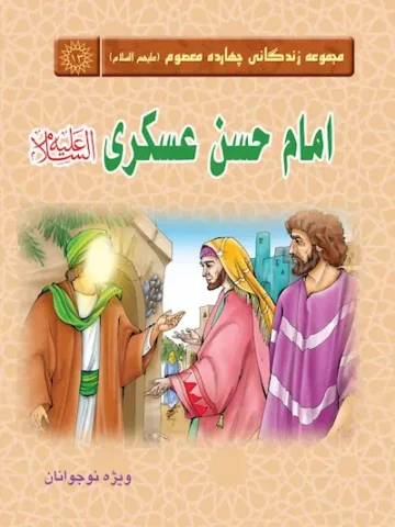 مجموعه زندگانی چهارده معصوم: امام حسن عسکری(علیه‌السلام)