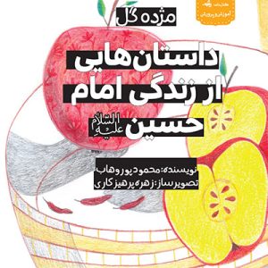 کتاب مژده گل امام حسین
