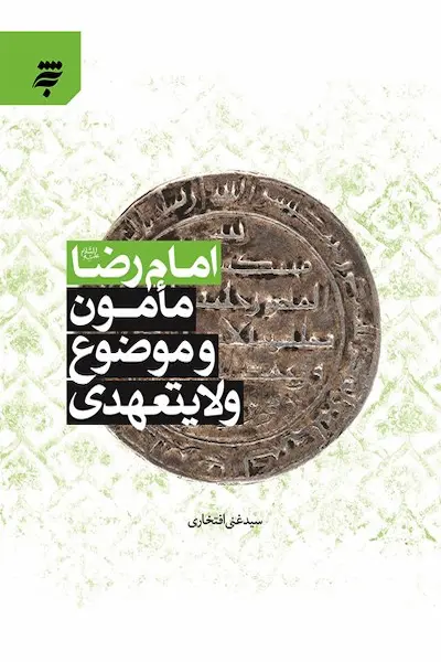 امام رضا (ع) مامون و موضوع ولایت عهدی کتاب امام رضا (ع) مامون و موضوع ولایت عهدی