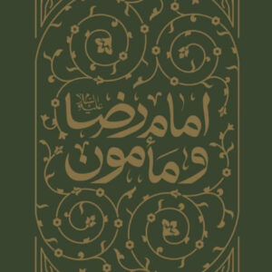 کتاب امام رضا و مامون