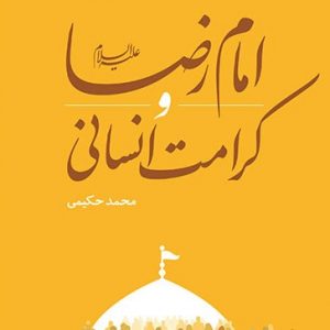 کتاب امام رضا و کرامت انسانی