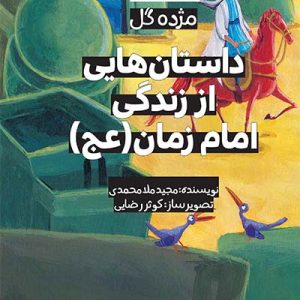 مژده-گل-داستان‌هایی-از-زندگی-امام-زمان