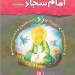 مجموعه چهارده معصوم جلد 6: امام سجاد(علیه‌السلام)
