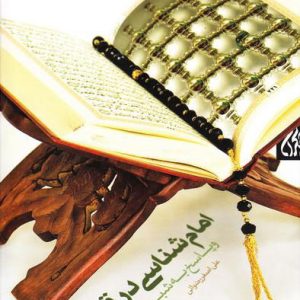 کتاب امام شناسی در قرآن جلد و پاسخ به شبهات