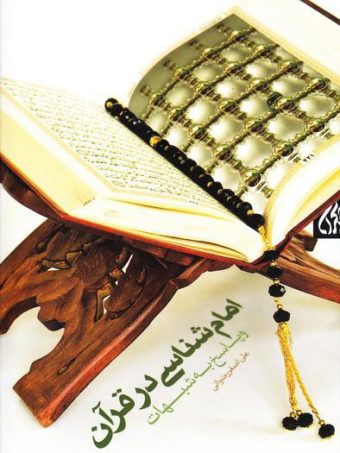 کتاب امام شناسی در قرآن جلد و پاسخ به شبهات